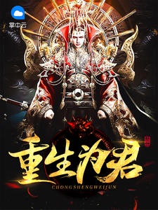 重生为君赵洞庭颖儿章节列表