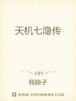 天机七隐传章节列表