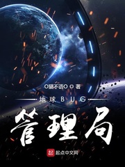 地球BUG管理局章节列表