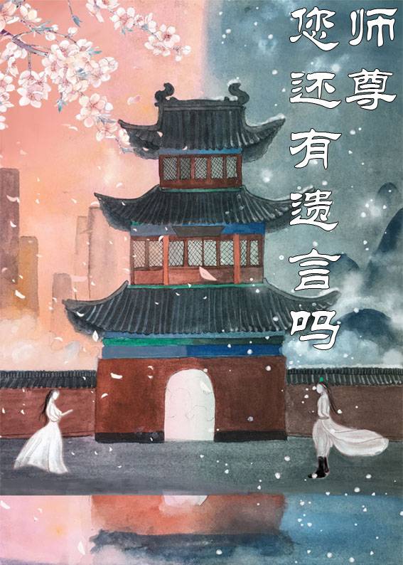 师尊您还有遗言吗章节列表