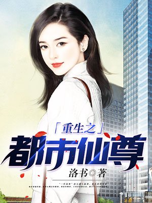 都市仙尊洛尘章节列表