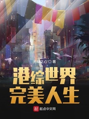 港综世界完美人生章节列表