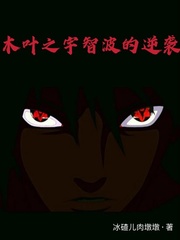 木叶之宇智波的逆袭章节列表