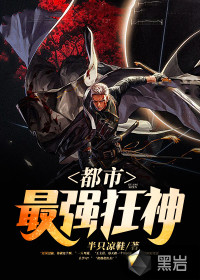 都市最强狂神章节列表