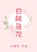 白桃乌龙章节列表