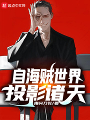 自海贼世界投影诸天章节列表