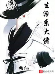 生活系大佬章节列表