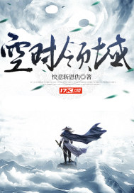 空时领域章节列表