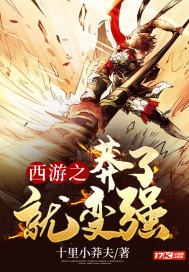 西游之莽了就变强章节列表