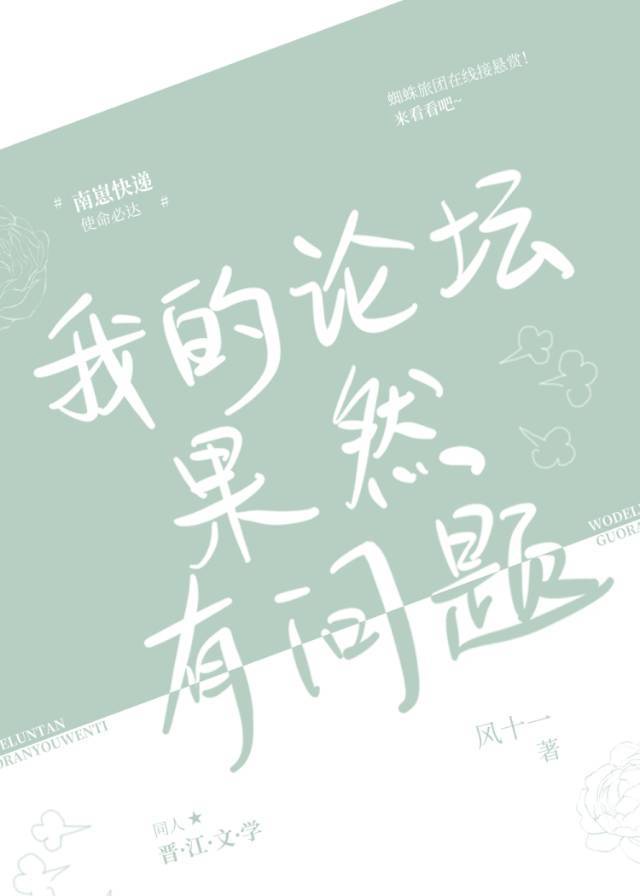 [综]我的论坛果然有问题章节列表