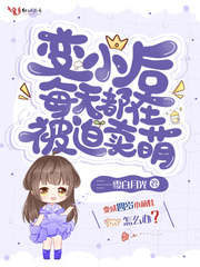 变小后每天都在被迫卖萌章节列表