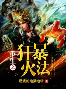 重生之狂暴火法陆阳夏雨薇章节列表