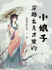 穿越之秀才家的小娘子章节列表