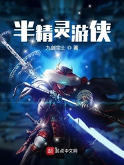 半精灵游侠章节列表