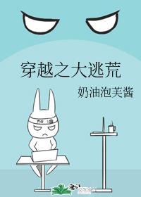 穿越之大逃荒章节列表