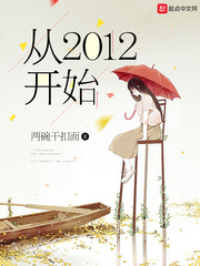 从2012开始章节列表