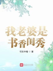 我老婆是书香闺秀章节列表