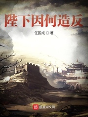 陛下因何造反章节列表