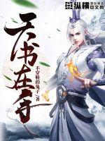 天书在手章节列表