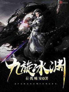 九旋冰渊章节列表
