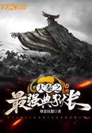 大秦之最强典狱长章节列表