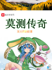 莫测传奇章节列表