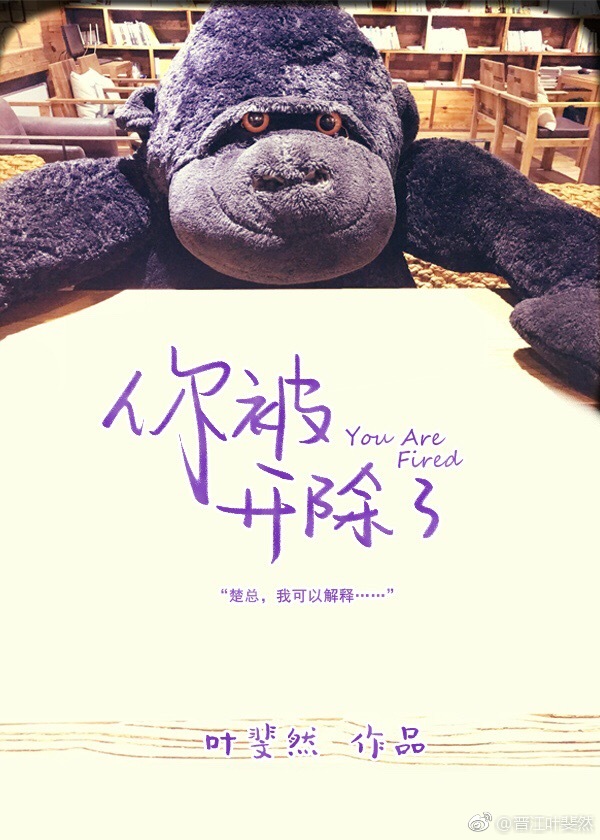 你被开除了！章节列表
