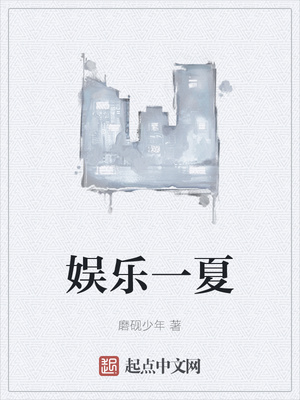 娱乐一夏章节列表