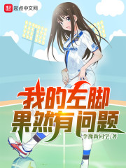 我的左脚果然有问题章节列表