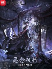 卫言恶念执行(爱丽丝的梦醒)小说章节列表