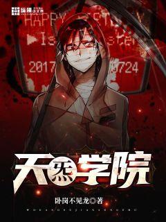 天炁学院章节列表