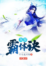 九星霸体诀最新章节章节列表
