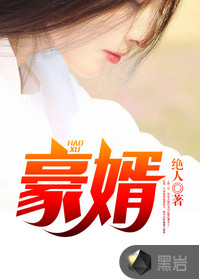 豪婿免费全文阅读章节列表