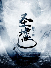 圣墟（圣虚）章节列表