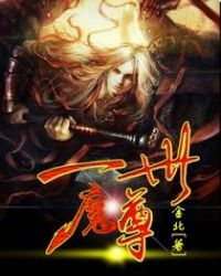 一世魔尊章节列表