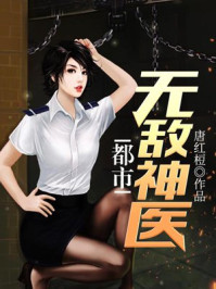 都市无敌神医章节列表