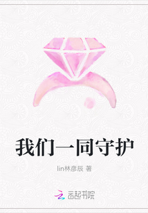 我们一同守护章节列表