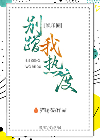 别蹭我热度章节列表