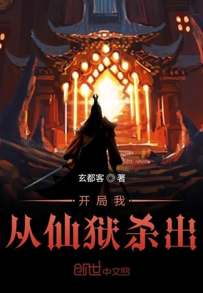 开局我从仙狱杀出章节列表