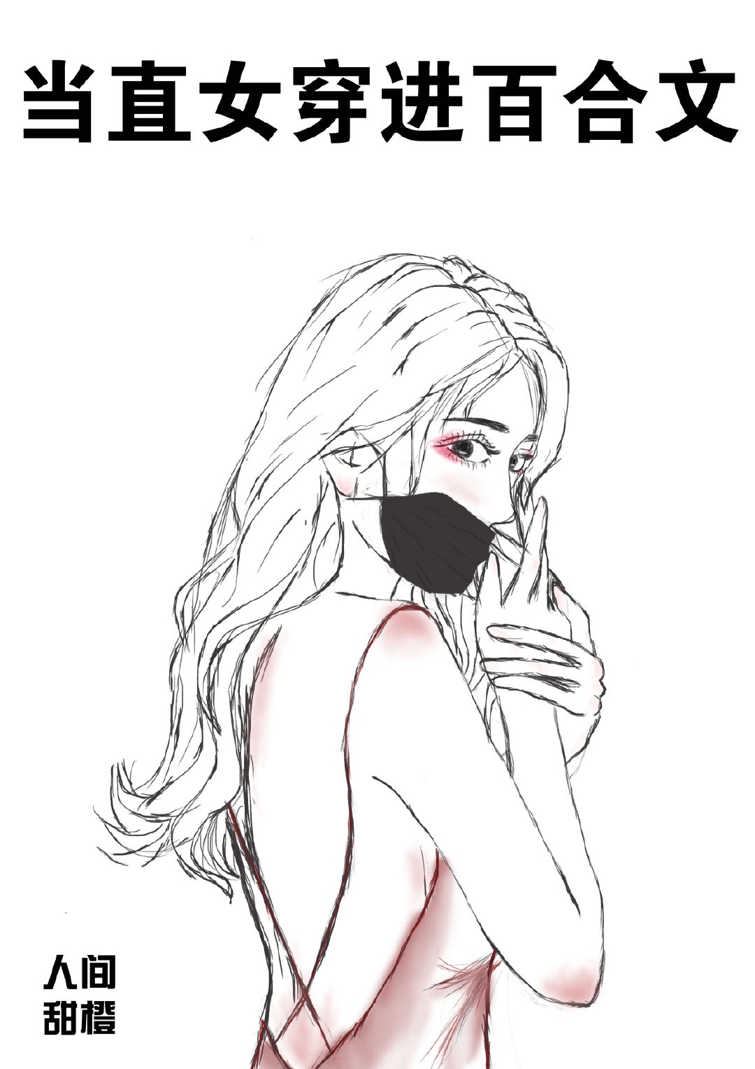 当直女穿进百合文章节列表