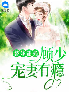 替嫁甜婚：顾少宠妻有瘾苏洛洛顾廷钧章节列表