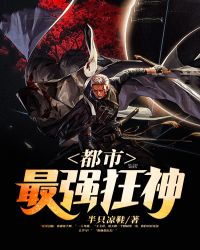 都市最强狂神萧羽秦媛媛章节列表