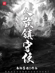 人族镇守使(白驹易逝)章节列表