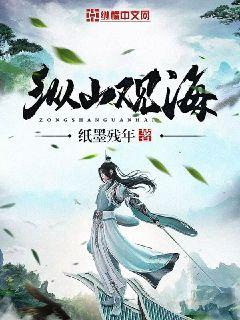 纵山观海章节列表