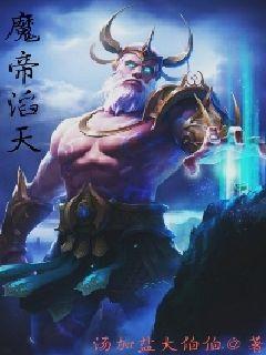 魔帝滔天章节列表