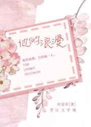 他的浪漫章节列表