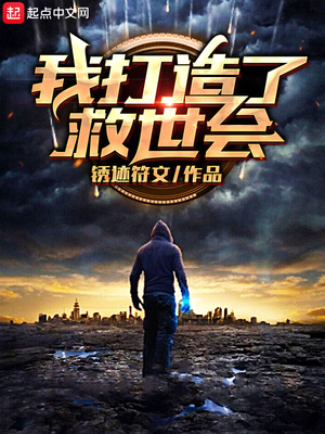 我打造了救世组织章节列表