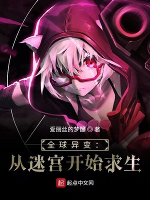 全球异变：从迷宫开始求生章节列表