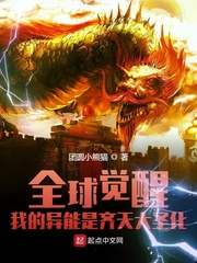 全球觉醒：我的异能是齐天大圣化章节列表