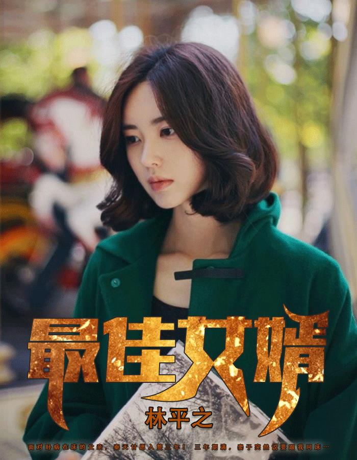 神龙狂婿林凡章节列表